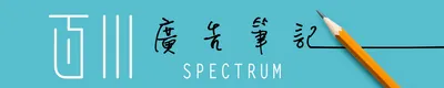 百川廣告筆記 SPECTRUM
