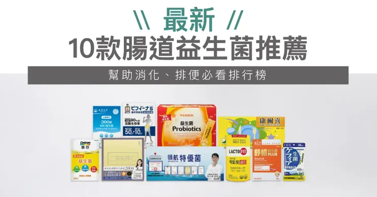 腸胃不好看這篇！市售超熱銷10款腸道益生菌排行榜出爐！腸道益生菌可以改善排便頻率、幫助消化，甚至還能舒緩過敏不適。然而，市場上有這麼多產品，到底該如何找出最有整腸效果的益生菌呢？