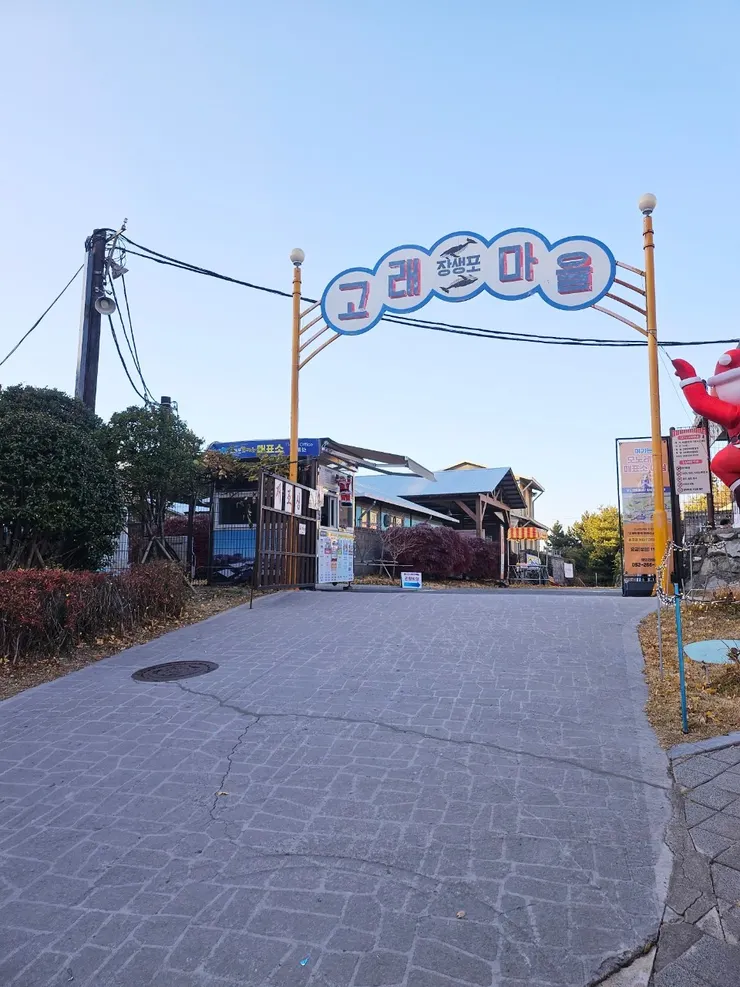 장생포 고래문화마을