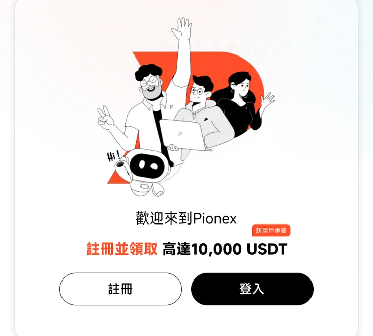 pionex-官方歡迎畫面-邀請碼新戶領獎