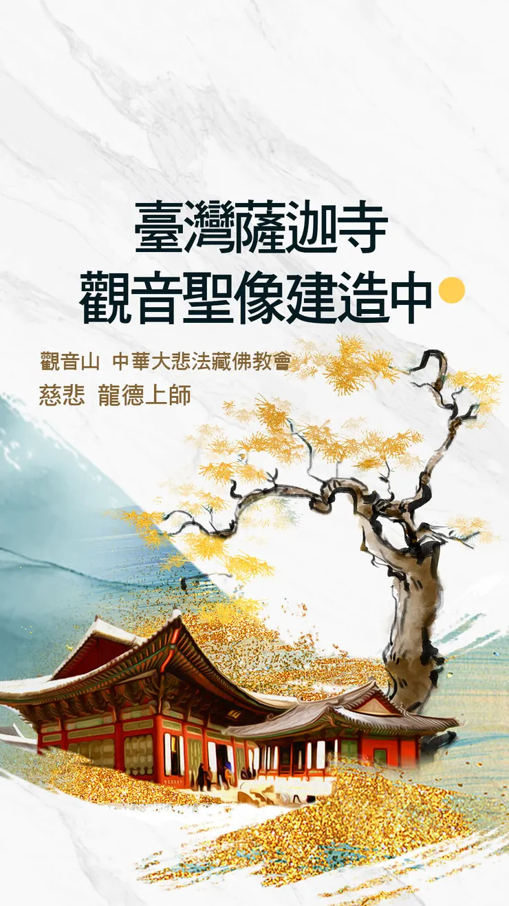 🔮護持 臺灣薩迦寺 9公尺大悲救苦觀音建設