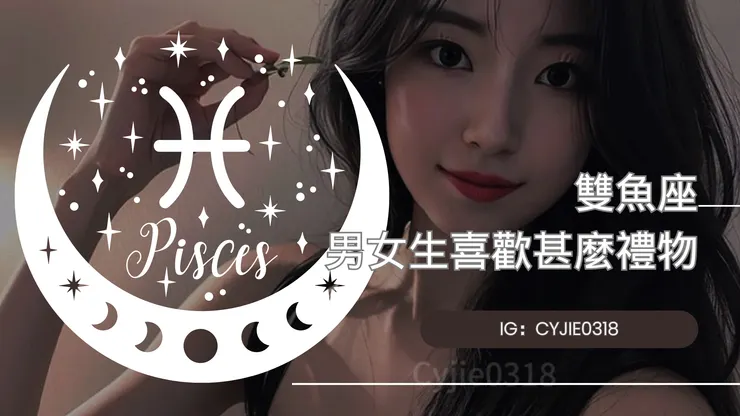 CYJIE｜雙魚座的男女生喜歡甚麼禮物