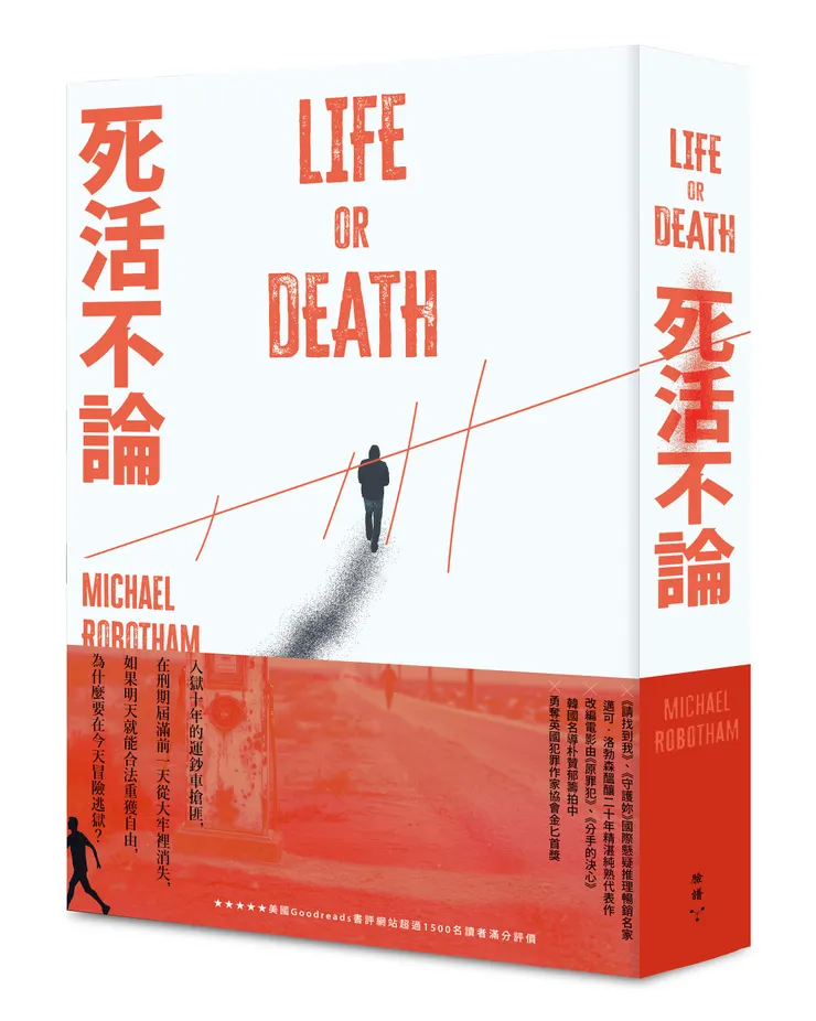 摘自臉譜出版《死活不論》——國際懸疑推理暢銷名家邁可‧洛勃森醞釀二十年精湛純熟代表作