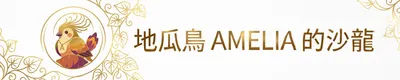 地瓜鳥Amelia的沙龍