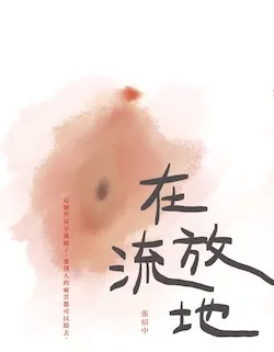 《在流放地》封面