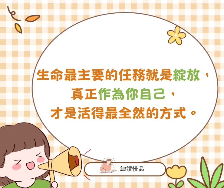 生命最主要的任務就是綻放，真正作為你自己，才是活得最全然的方式