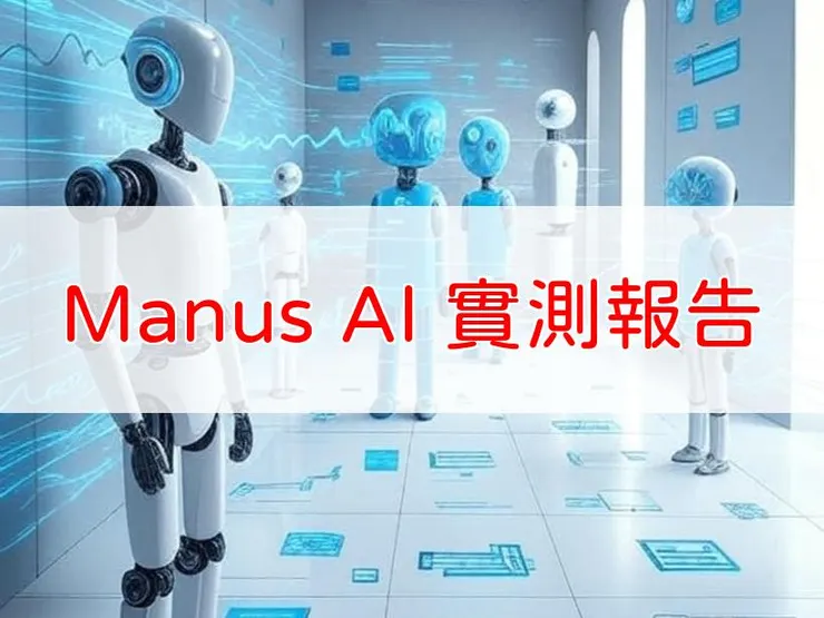 【AI工具推薦】全球首個AI智能體 Manus 開放體驗!我實測的4大應用場景:不只是聊天,是真能幫你做事