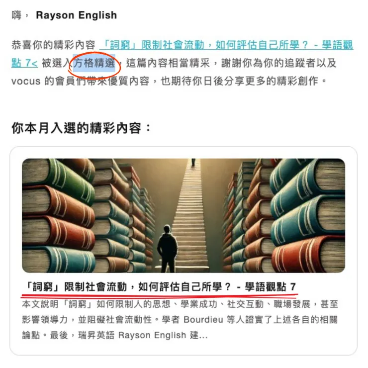 瑞昇英語 Rayson English 第 2 次入選「方格精選」的 email 信件