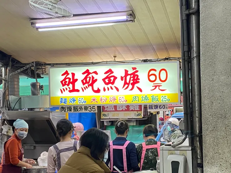 市場入口有名的土魠魚羹
