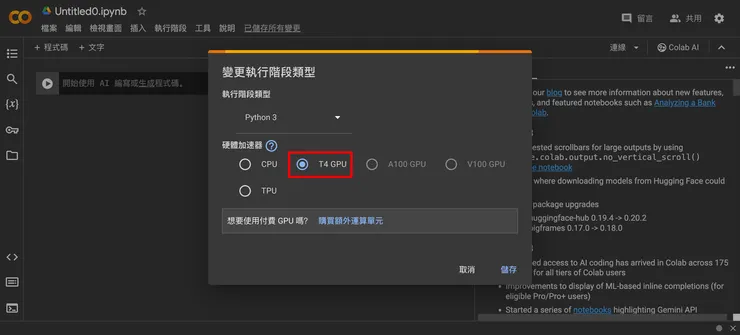 硬體加速器改為 GPU