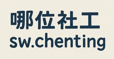 哪位社工sw.chenting