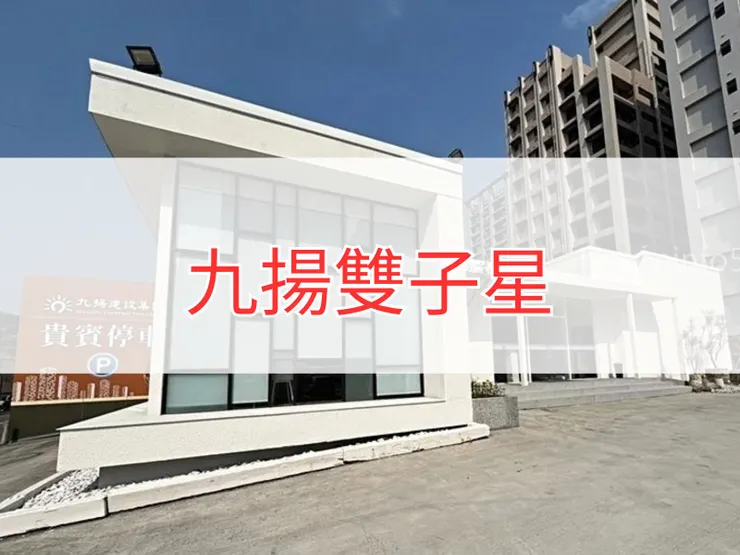 【新北】五股區 | 九揚雙子星 | 一房(16坪)、二房(25~28坪)、三房(30~33坪)