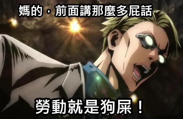 不解釋,勞動就是狗屎
