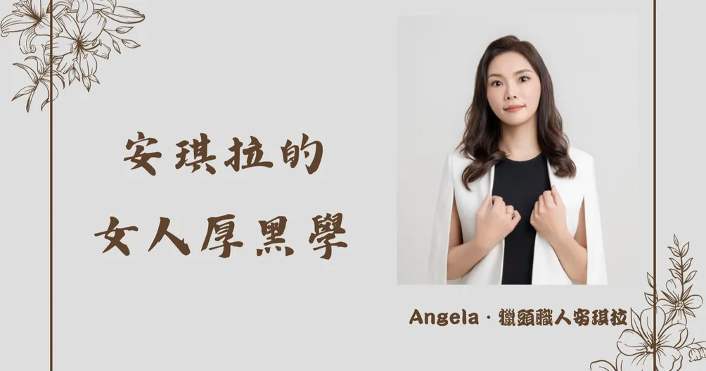 Angela．獵頭職人安琪拉的沙龍