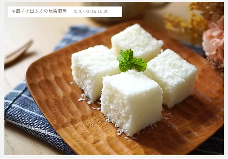 椰香鮮奶雪花糕 