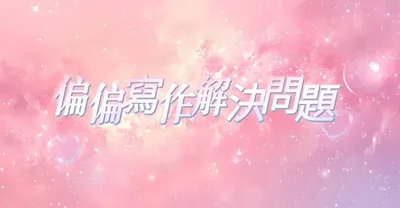 偏偏寫作解決你的問題