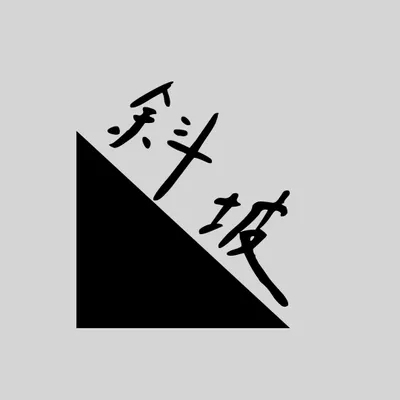 斜坡