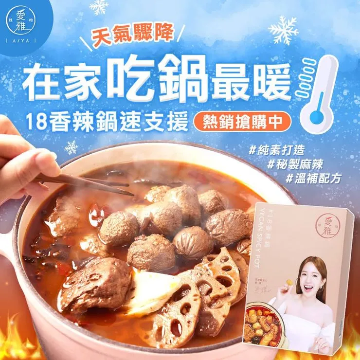 愛雅辣呦 ｜18香辣鍋
