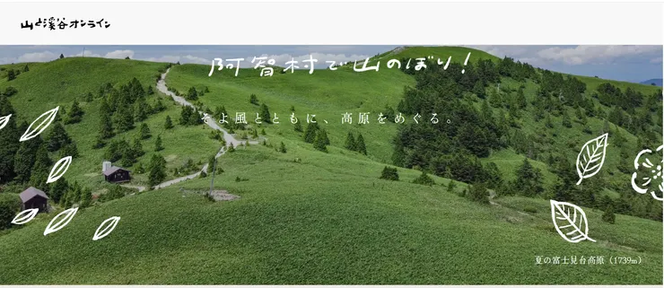 圖片來源：阿智村官網