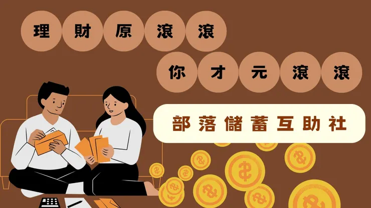 理財原滾滾，你才元滾滾
