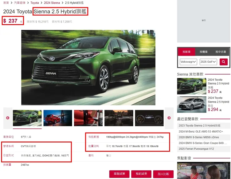 TOYOTA SIENNA 2.5 Hybrid台灣新車價格、油耗、性能...等等。
