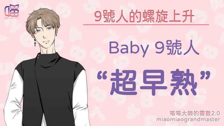 幼幼版的靈數9號人特徵