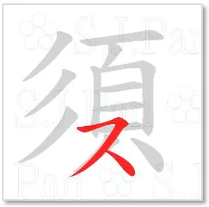 片假名「ス」的字源是「須」。