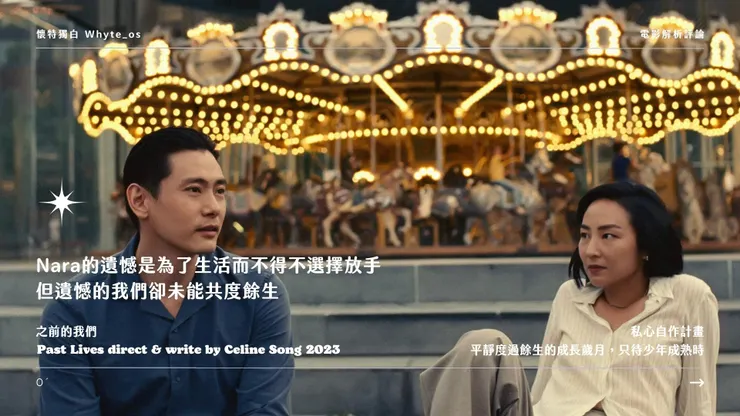 之前的我們 Past Lives direct % write by Celine Song 2023