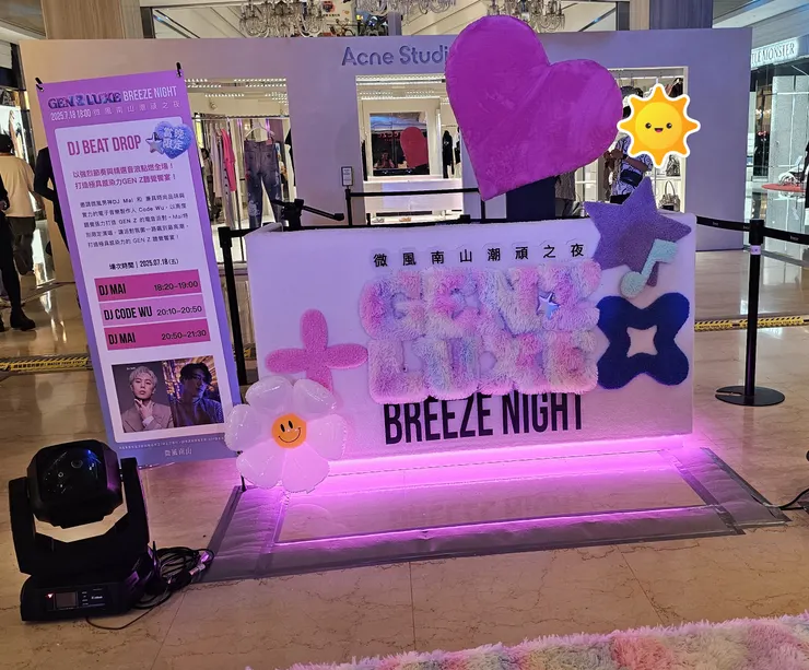 今晚我跑去微風南山潮頑之夜湊熱鬧!就是微風之夜的微風南山版本!要邀請函才能進來!