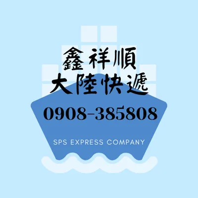 鑫祥順大陸快遞