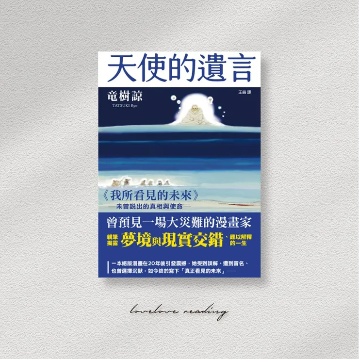 作者｜たつき諒．竜樹諒　譯者｜王綺　出版社｜楓書坊 