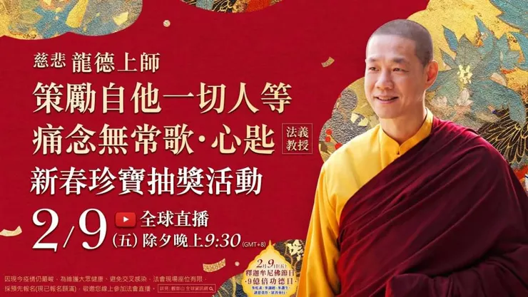 慈悲 龍德上師《策勵自他一切人等痛念無常歌‧心匙》法義教授 暨 新春珍寶抽獎活動