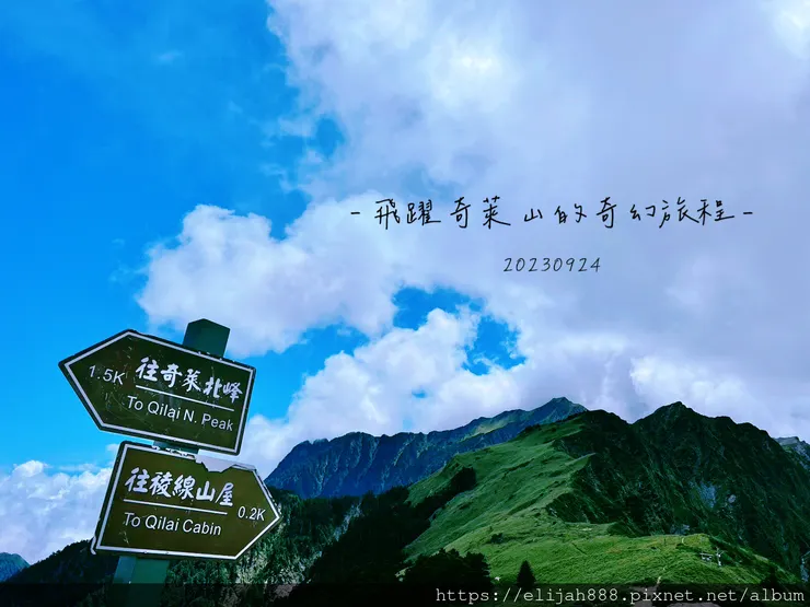 【來去奇萊主北】D2稜線營地/奇萊主峰享日光/一日奇萊主北/