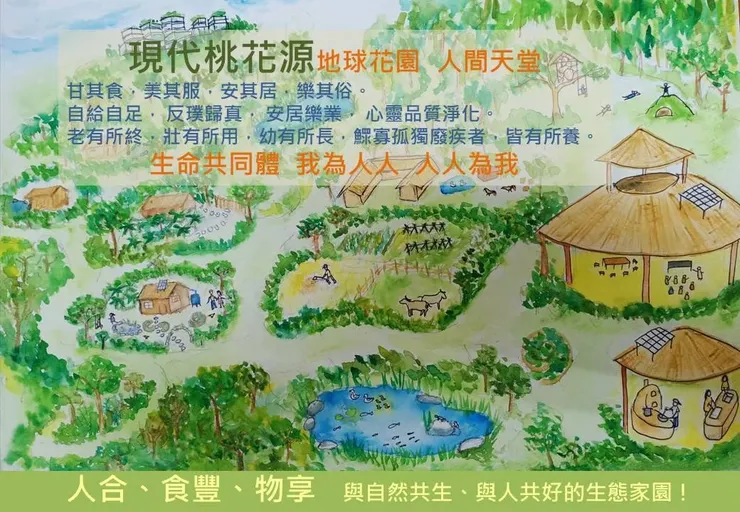 與自然共生、與人共好的現代桃花源~