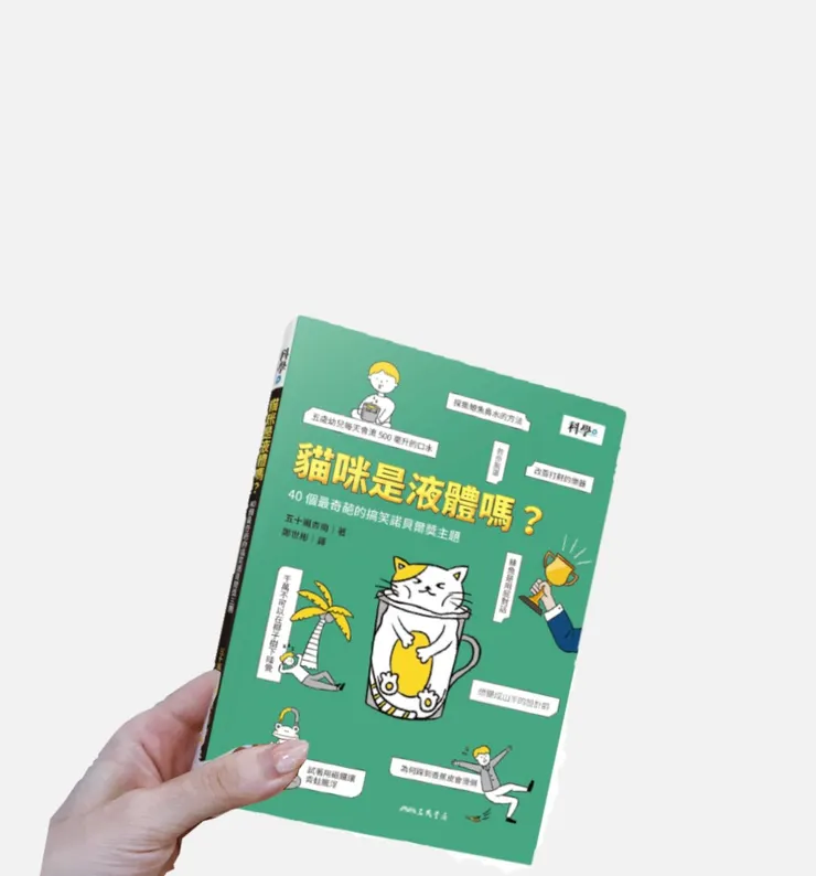 貓咪是液體嗎？40個最奇葩的搞笑諾貝爾獎主題 | 三民