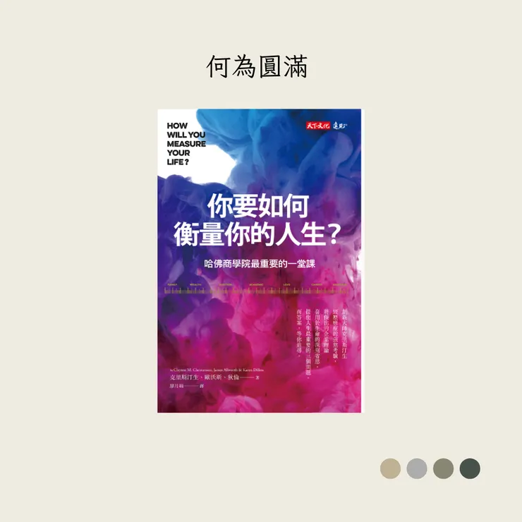 《你要如何衡量你的人生?》