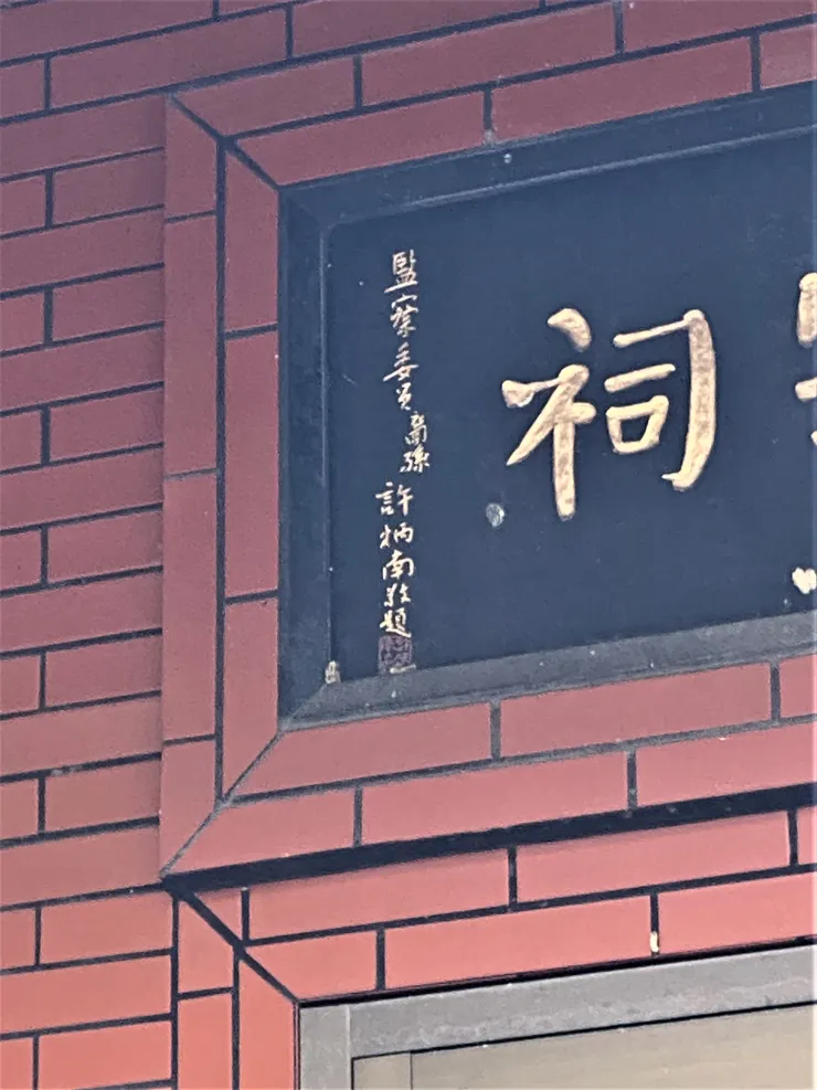 監察委員 裔孫許炳南敬題