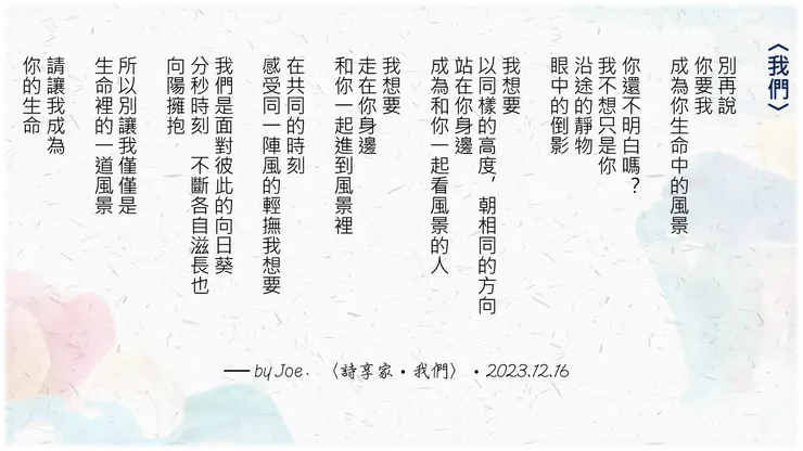 〈詩享家‧我們〉‧2023.12.16