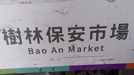 [新北旅遊]崑崙公園、民生親子公園，橫跨樹林與板橋二個行政區