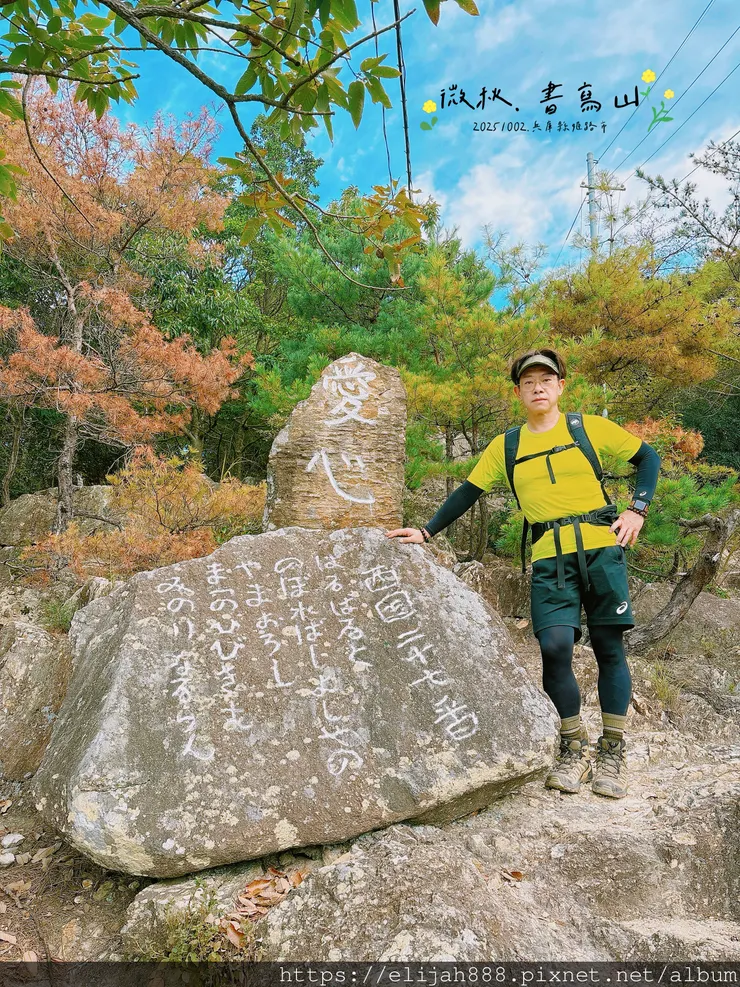 【2025初秋.兵庫県姫路市健行】書写山.海拔371公尺/圓