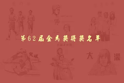 第62屆金馬獎得獎名單