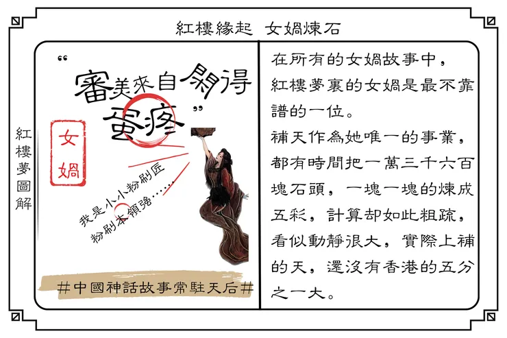 紅樓緣起：女媧補天