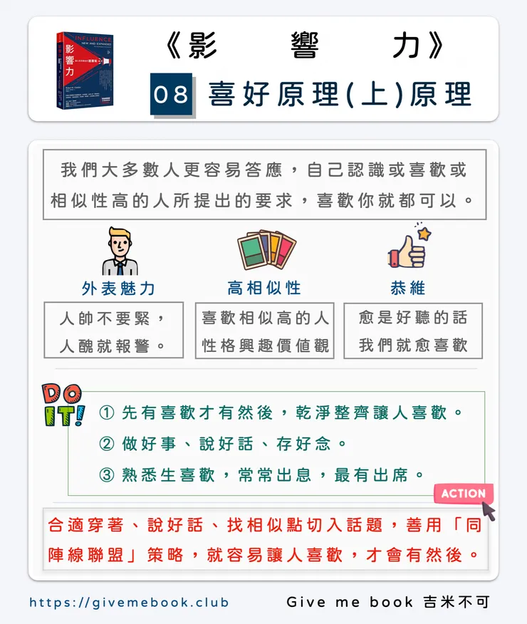 《影響力》#7 喜好原理(上) 先有喜歡，才有然後