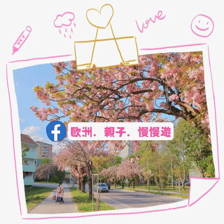 最在地的歐洲親子社團：歐洲・親子・慢慢遊