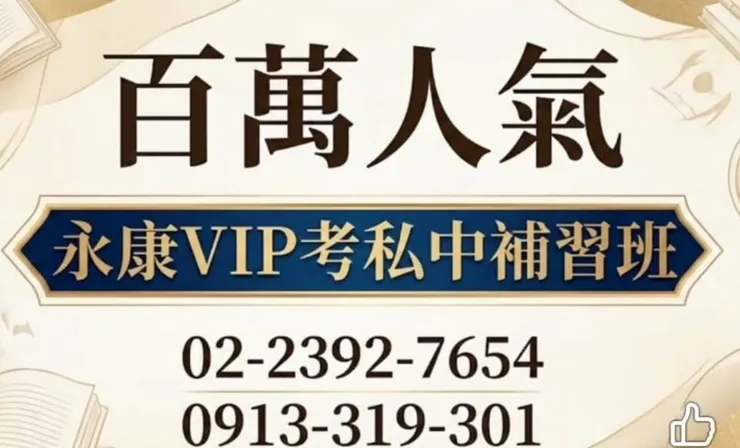 永康vip考私中補習班，百萬人氣，考私中補習班