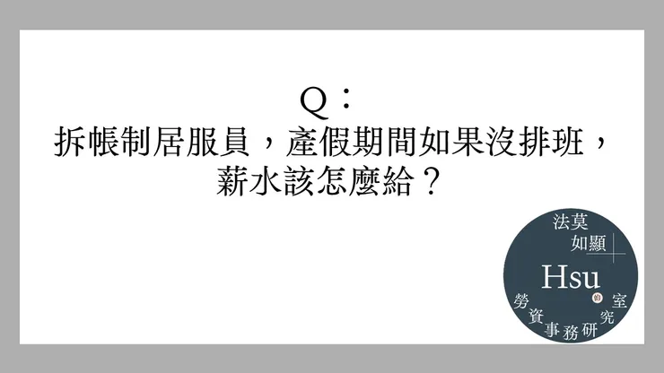 拆帳制居服員產假該如何給薪？