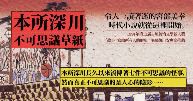 宮部美幸的《本所深川不可思議草紙》中,提及的七個怪談便都是江戶時代有名的都市傳說。