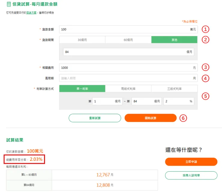 銀行貸款APR試算工具操作流程教學