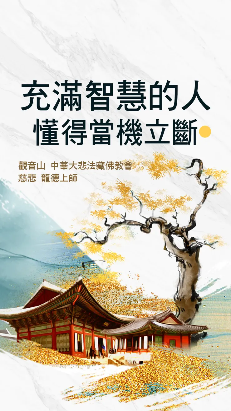 慈悲 龍德上師：充滿智慧的人懂得當機立斷