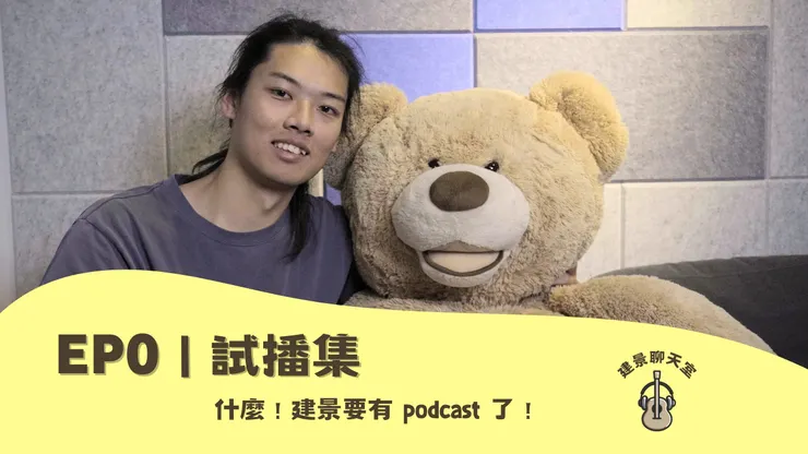 EP0｜試播集 - 來賓合照